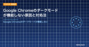Google Chromeのダークモードが機能しない原因と対処法
