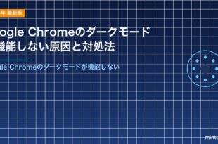 Google Chromeのダークモードが機能しない原因と対処法