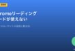 Chromeリーディングモード対処法