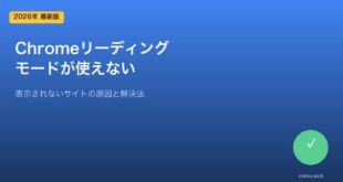 Chromeリーディングモード対処法