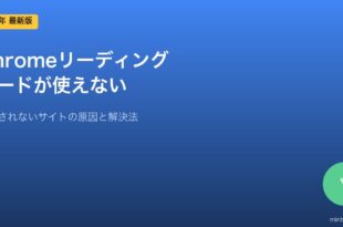 Chromeリーディングモード対処法