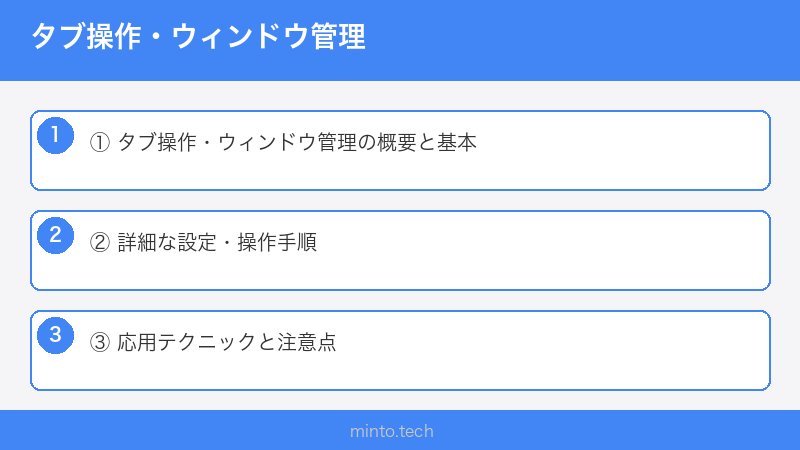 タブ操作・ウィンドウ管理