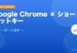 【2026年最新版】Google Chromeのショートカットキー一覧・徹底活用ガイド【Windows/Mac対応】 アイキャッチ
