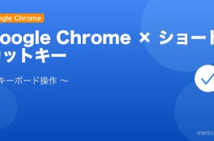【2026年最新版】Google Chromeのショートカットキー一覧・徹底活用ガイド【Windows/Mac対応】 アイキャッチ