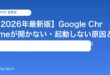 【2026年最新版】Google Chromeが開かない・起動しない原因と対処法【完全ガイド】