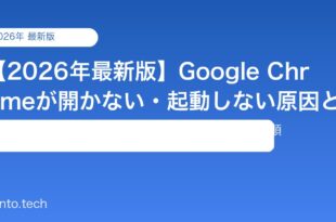 【2026年最新版】Google Chromeが開かない・起動しない原因と対処法【完全ガイド】