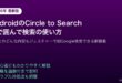 AndroidCircletoSearch丸で囲んで検索使い方