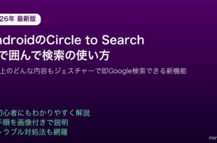 AndroidCircletoSearch丸で囲んで検索使い方