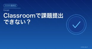 Classroomで課題提出できない？アイキャッチ