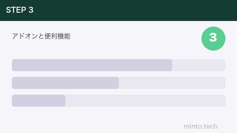 アドオンと便利機能
