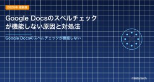 Google Docsのスペルチェックが機能しない原因と対処法