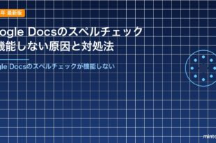 Google Docsのスペルチェックが機能しない原因と対処法