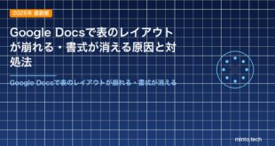 Google Docsで表のレイアウトが崩れる・書式が消える原因と対処法