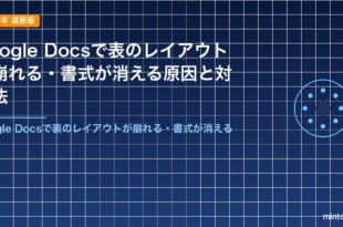 Google Docsで表のレイアウトが崩れる・書式が消える原因と対処法