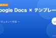【2026年最新版】Googleドキュメントのテンプレート活用完全ガイド アイキャッチ