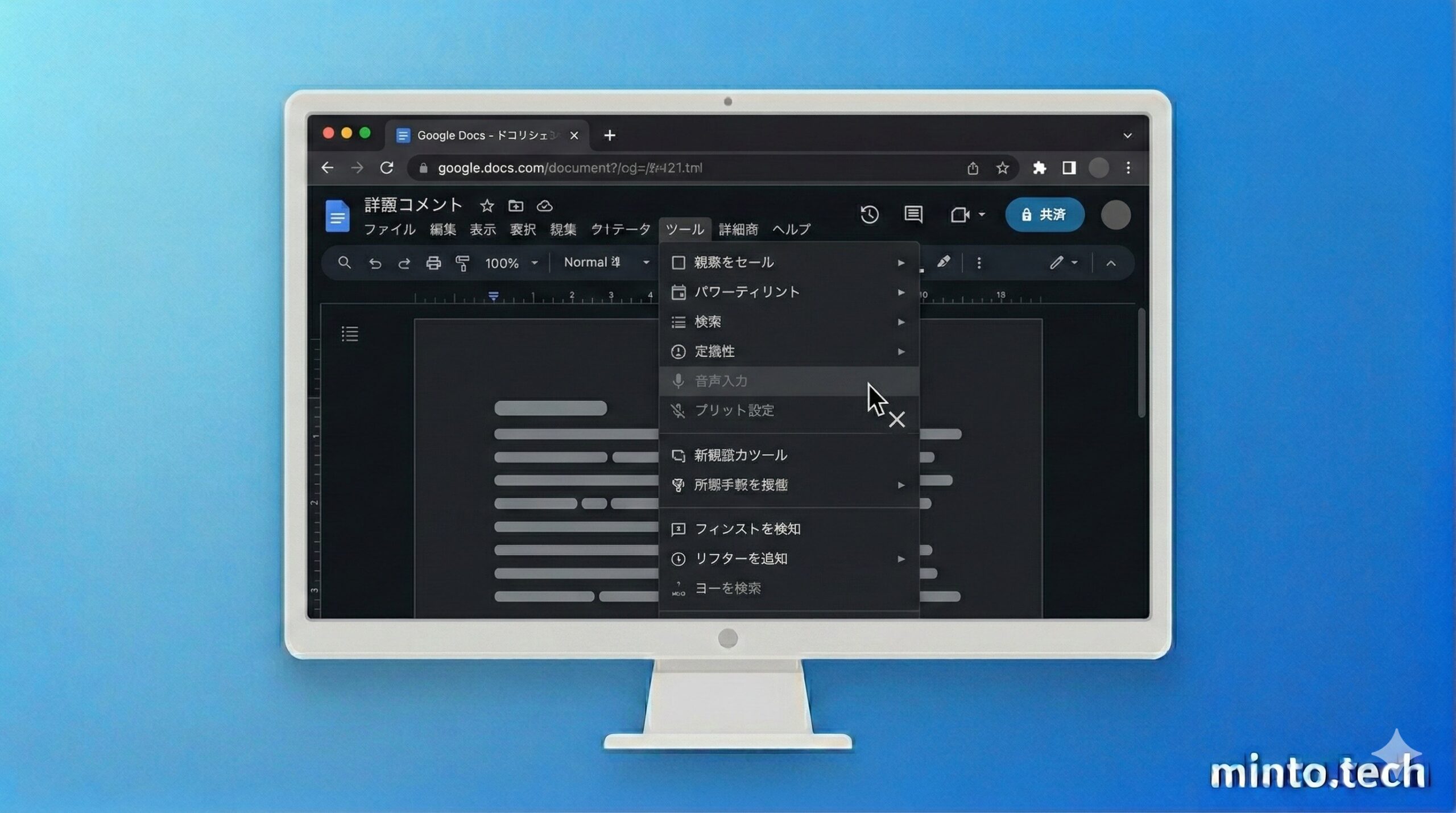 Googleドキュメントで音声入力のマイクアイコンがグレーアウトして使えない状態