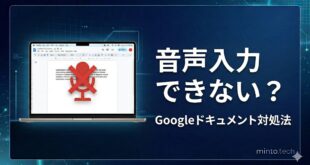 Googleドキュメントの音声入力ができない時の対処法
