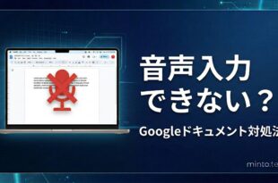 Googleドキュメントの音声入力ができない時の対処法