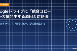 Googleドライブに「競合コピー」が大量発生する原因と対処法