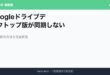 Google Drive Sync アイキャッチ