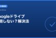 【2026年最新版】Google ドライブ デスクトップ版が同期しない原因と対処法【完全ガイド】 アイキャッチ