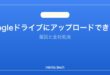 【2026年最新版】Googleドライブにアップロードできない原因と対処法