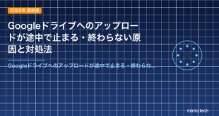 Googleドライブへのアップロードが途中で止まる・終わらない原因と対処法