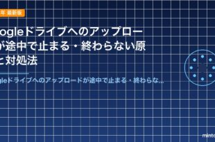Googleドライブへのアップロードが途中で止まる・終わらない原因と対処法