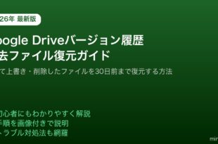 GoogleDriveバージョン履歴過去ファイル復元