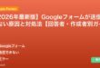 【2026年最新版】Googleフォームが送信できない原因と対処法【回答者・作成者別ガイド】 アイキャッチ