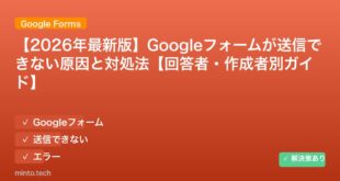 【2026年最新版】Googleフォームが送信できない原因と対処法【回答者・作成者別ガイド】 アイキャッチ