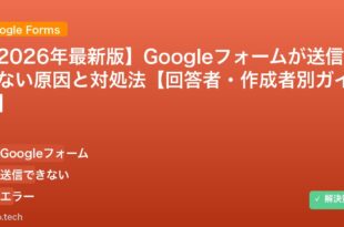 【2026年最新版】Googleフォームが送信できない原因と対処法【回答者・作成者別ガイド】 アイキャッチ