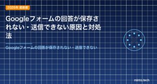Googleフォームの回答が保存されない・送信できない原因と対処法