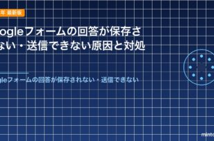 Googleフォームの回答が保存されない・送信できない原因と対処法