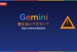 Google Geminiが使えない・エラーが表示される原因と対処法のアイキャッチ画像