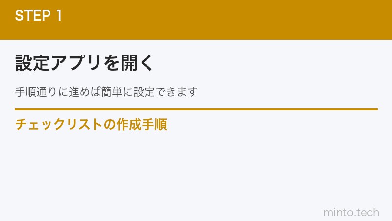 チェックリストの作成手順