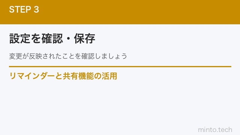 リマインダーと共有機能の活用