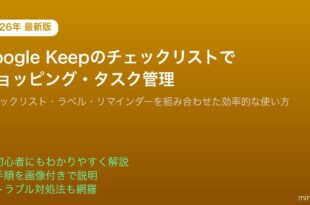 GoogleKeepチェックリストショッピングタスク管理効率化
