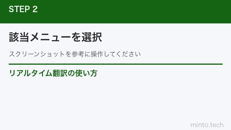 リアルタイム翻訳の使い方