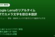 GoogleLensリアルタイム翻訳カメラ文字日本語訳