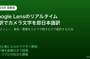 GoogleLensリアルタイム翻訳カメラ文字日本語訳