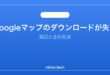【2026年最新版】Googleマップのオフラインダウンロードが失敗・できない原因と対処法