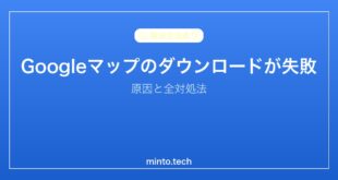 【2026年最新版】Googleマップのオフラインダウンロードが失敗・できない原因と対処法