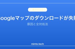 【2026年最新版】Googleマップのオフラインダウンロードが失敗・できない原因と対処法