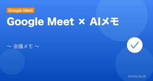 【2026年最新版】Google MeetのAIメモ機能（会議メモ）設定・使い方完全ガイド アイキャッチ