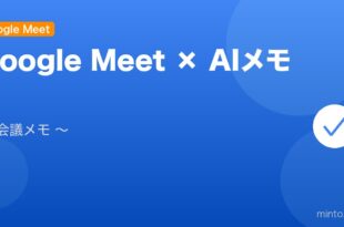 【2026年最新版】Google MeetのAIメモ機能（会議メモ）設定・使い方完全ガイド アイキャッチ