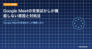 Google Meetの背景ぼかしが機能しない原因と対処法