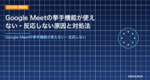 Google Meetの挙手機能が使えない・反応しない原因と対処法