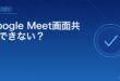 Google Meet画面共有できない？アイキャッチ