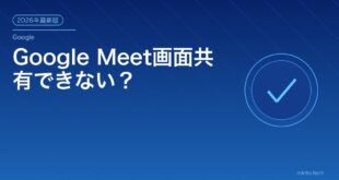Google Meet画面共有できない？アイキャッチ